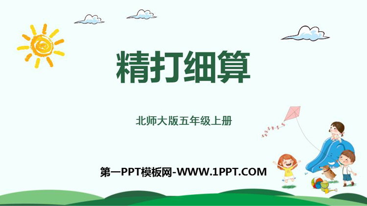 图片[1]-《精打细算》小数除法PPT免费课件-第一PPT