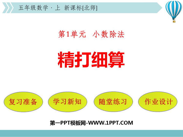 图片[1]-《精打细算》小数除法PPT精品课件-第一PPT