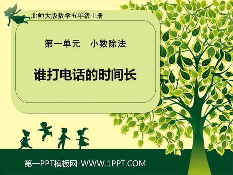 图片[1]-谁打电话的时间长-第一PPT
