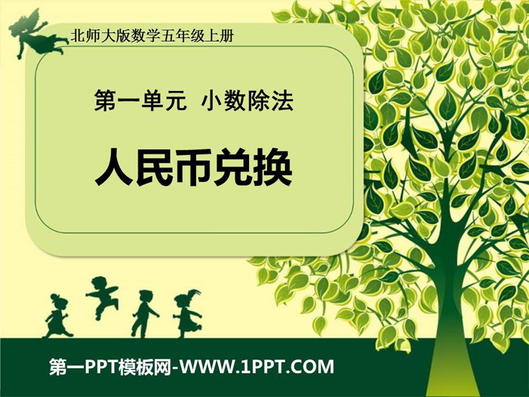 图片[1]-《人民币兑换》小数除法PPT免费课件-第一PPT