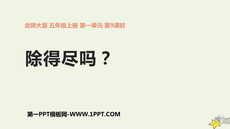 图片[1]-《除得尽吗》小数除法PPT课件下载-第一PPT