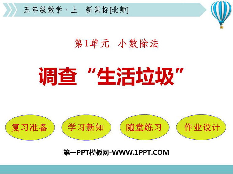 图片[1]-调查生活垃圾-第一PPT