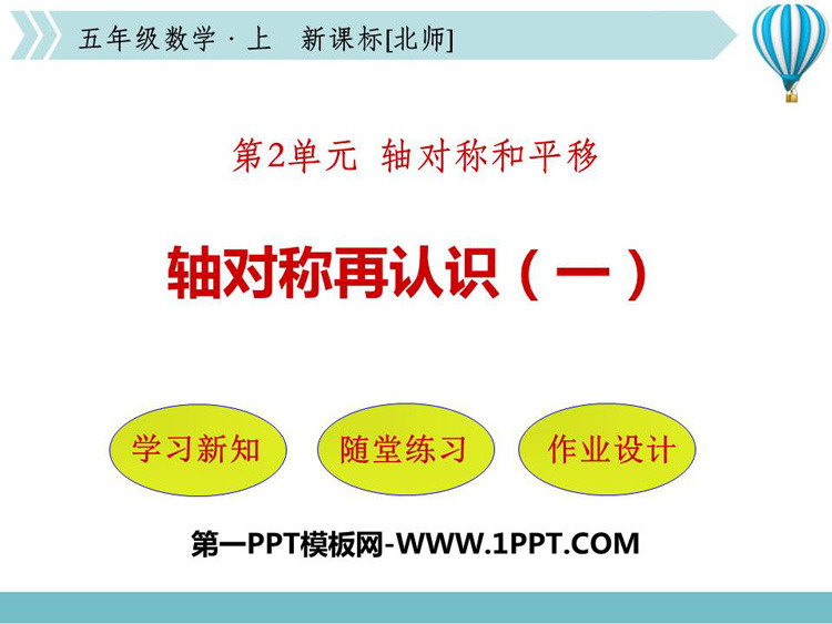 图片[1]-《轴对称再认识(一)》轴对称和平移PPT课件-第一PPT