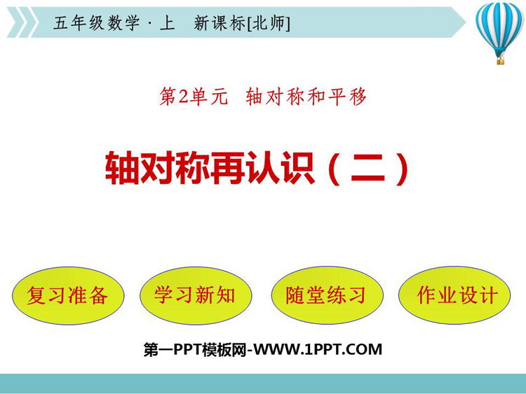 图片[1]-《轴对称再认识(二)》轴对称和平移PPT课件-第一PPT