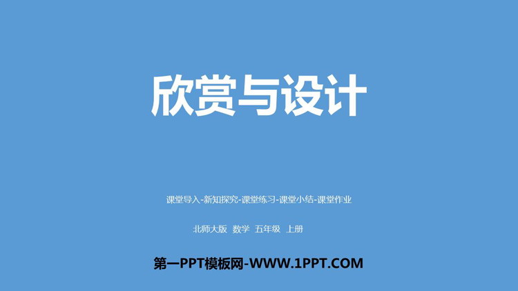 图片[1]-《欣赏与设计》轴对称和平移PPT教学课件-第一PPT