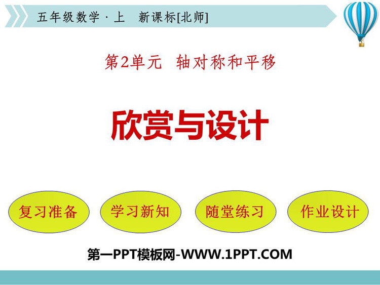 图片[1]-《欣赏与设计》轴对称和平移PPT免费课件-第一PPT