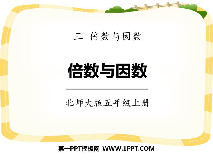 图片[1]-《倍数与因数》倍数与因数PPT精品课件-第一PPT