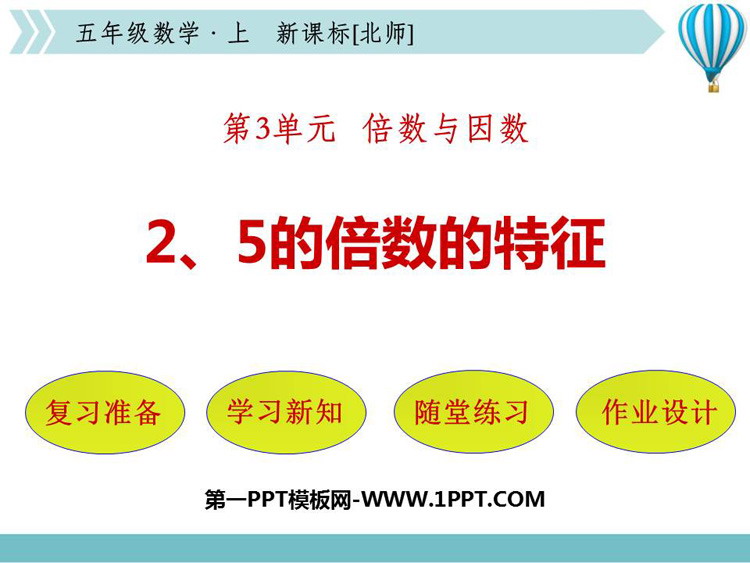 图片[1]-《2、5的倍数的特征》倍数与因数PPT课件下载-第一PPT