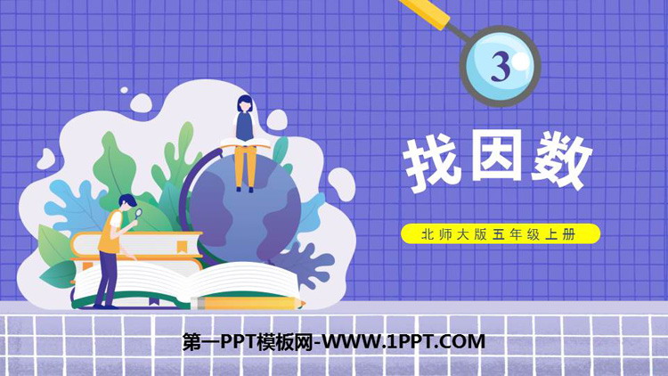 图片[1]-倍数与因数-第一PPT
