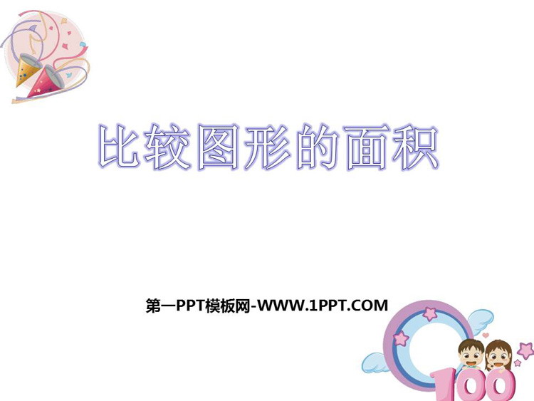 图片[1]-《比较图形的面积》多边形的面积PPT免费课件-第一PPT