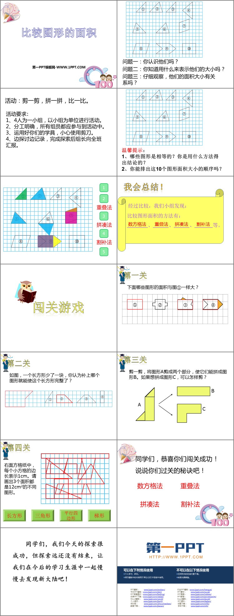 图片[2]-《比较图形的面积》多边形的面积PPT免费课件-第一PPT