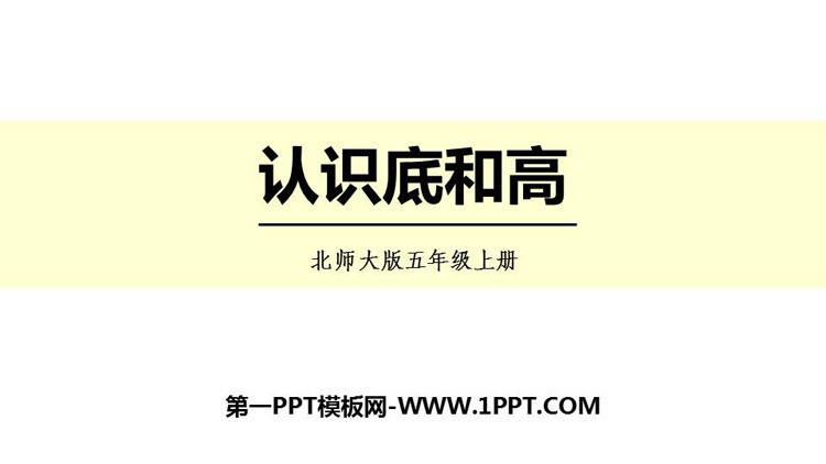 图片[1]-认识底和高-第一PPT