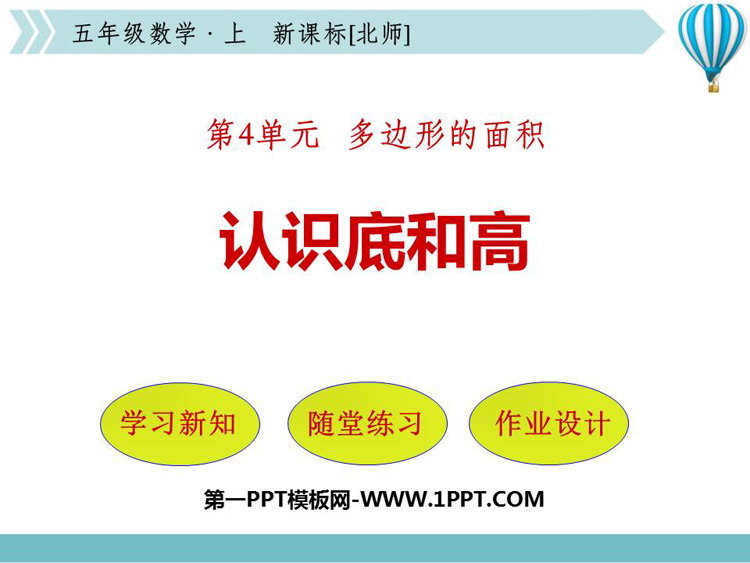 图片[1]-《认识底和高》多边形的面积PPT免费下载-第一PPT