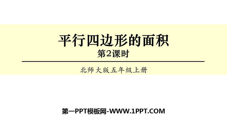 图片[1]-《平行四边形的面积》多边形的面积PPT下载(第2课时)-第一PPT
