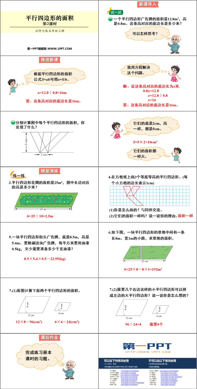 图片[2]-《平行四边形的面积》多边形的面积PPT下载(第2课时)-第一PPT