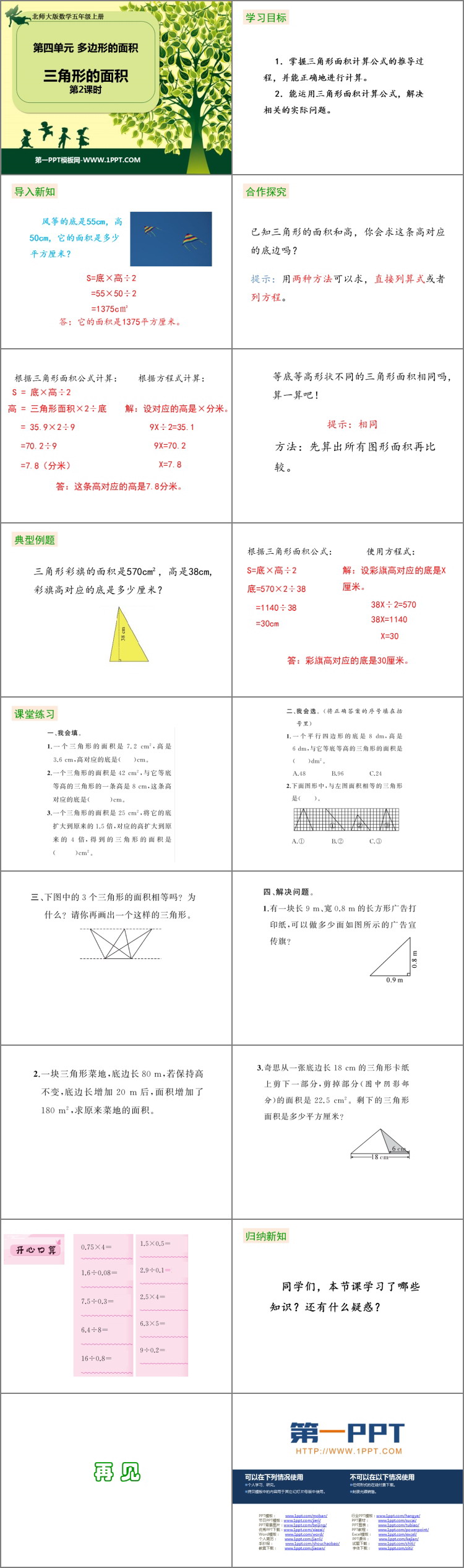 图片[2]-《三角形的面积》多边形的面积PPT下载(第2课时)-第一PPT