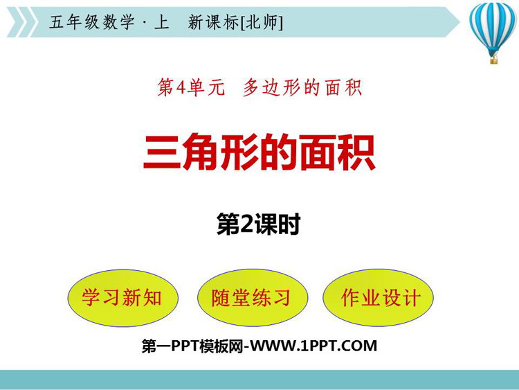 图片[1]-《三角形的面积》多边形的面积PPT教学课件(第2课时)-第一PPT