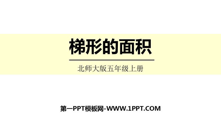 图片[1]-《梯形的面积》多边形的面积PPT精品课件下载-第一PPT