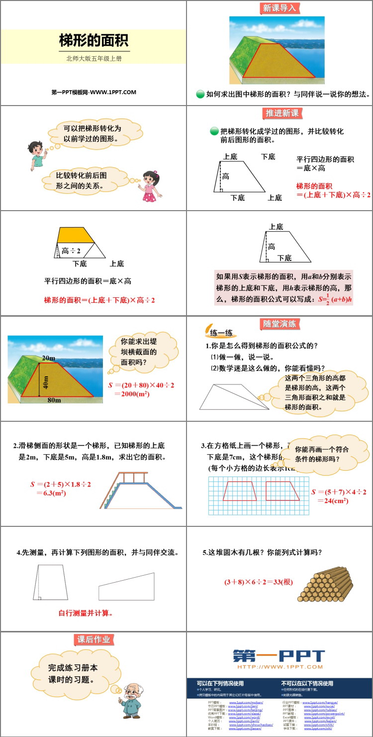 图片[2]-《梯形的面积》多边形的面积PPT精品课件下载-第一PPT