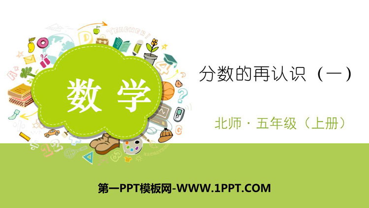 图片[1]-《分数的再认识(一)》分数的意义PPT教学课件-第一PPT