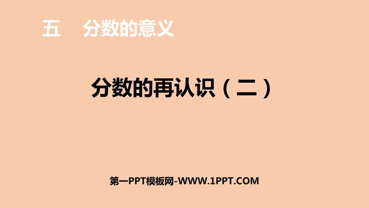 图片[1]-《分数的再认识(二)》分数的意义PPT免费下载-第一PPT