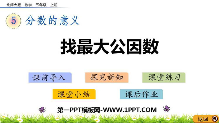 图片[1]-《找最大公因数》分数的意义PPT免费下载-第一PPT
