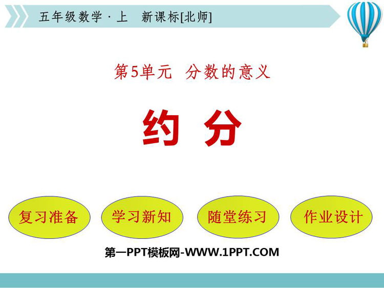 图片[1]-《约分》分数的意义PPT精品课件-第一PPT