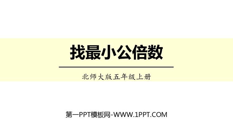 图片[1]-《找最小公倍数》分数的意义PPT免费课件-第一PPT