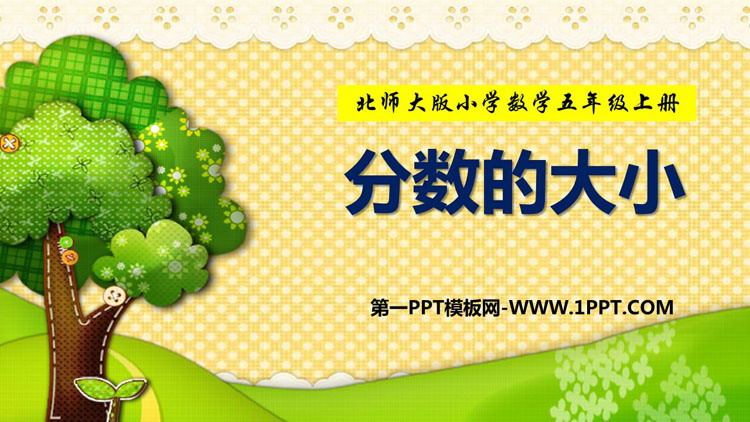 图片[1]-《分数的大小》分数的意义PPT免费课件-第一PPT
