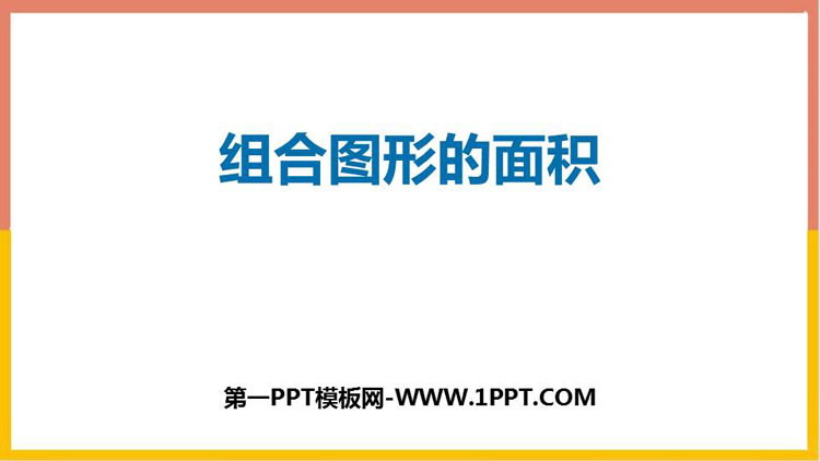 图片[1]-《组合图形的面积》组合图形的面积PPT教学课件-第一PPT
