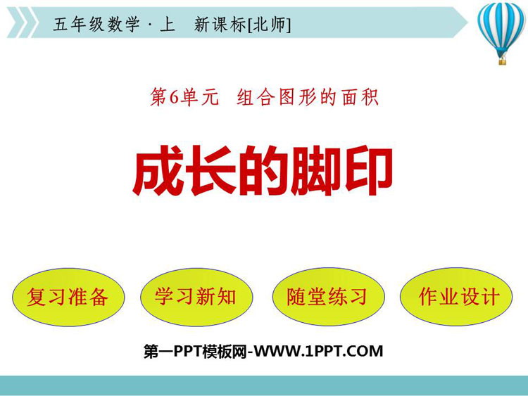 图片[1]-《成长的脚印》组合图形的面积PPT教学课件-第一PPT
