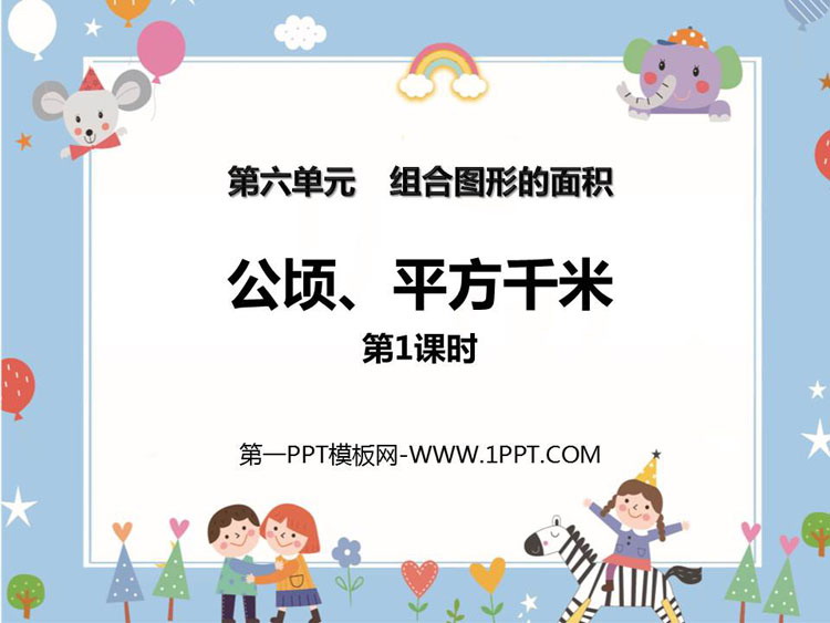 图片[1]-《公顷、平方千米》组合图形的面积PPT教学课件(第1课时)-第一PPT