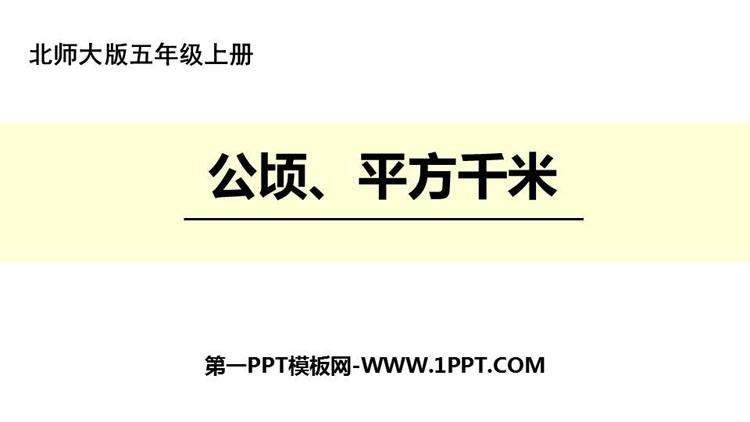 图片[1]-《公顷、平方千米》组合图形的面积PPT课件下载-第一PPT