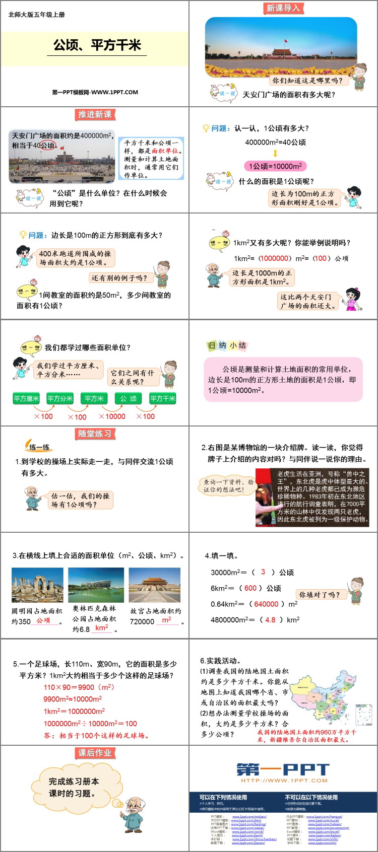 图片[2]-《公顷、平方千米》组合图形的面积PPT课件下载-第一PPT