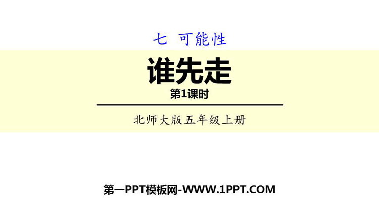 图片[1]-《谁先走》可能性PPT下载(第1课时)-第一PPT