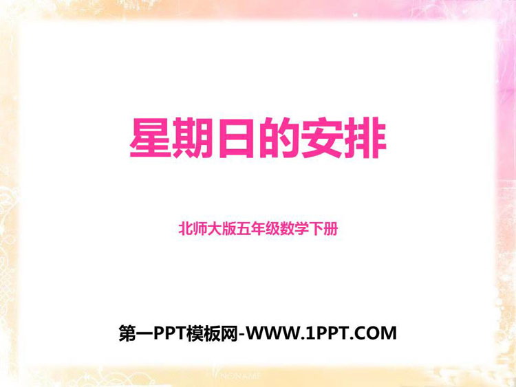 图片[1]-《星期日的安排》分数加减法PPT免费课件-第一PPT