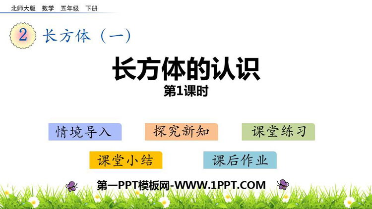 图片[1]-《长方体的认识》长方体(一)PPT下载(第1课时)-第一PPT