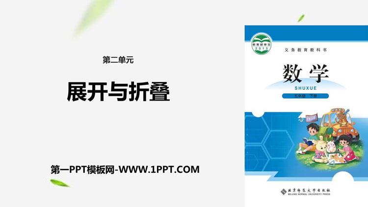 图片[1]-《展开与折叠》长方体(一)PPT课件下载-第一PPT
