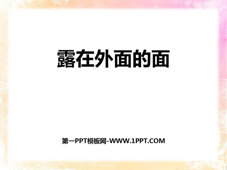 图片[1]-《露在外面的面》长方体(一)PPT课件下载-第一PPT