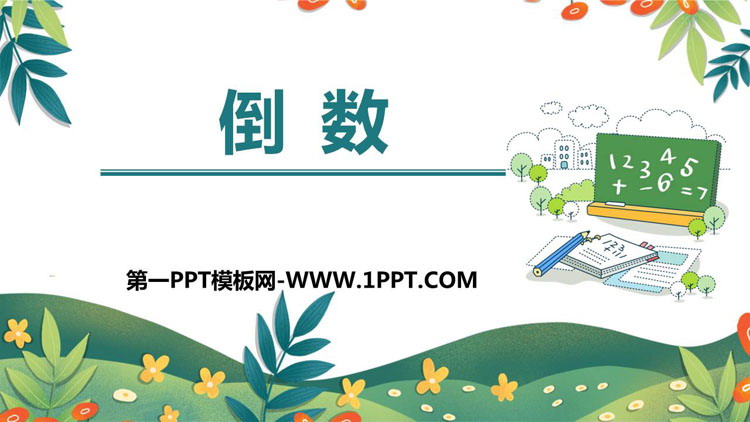 图片[1]-《倒数》分数乘法PPT免费课件-第一PPT