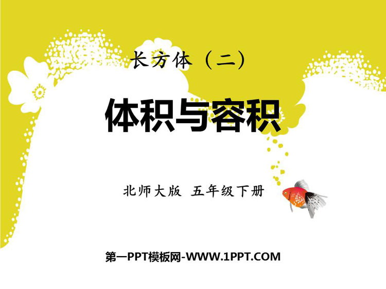 图片[1]-《体积与容积》长方体(二)PPT免费课件-第一PPT
