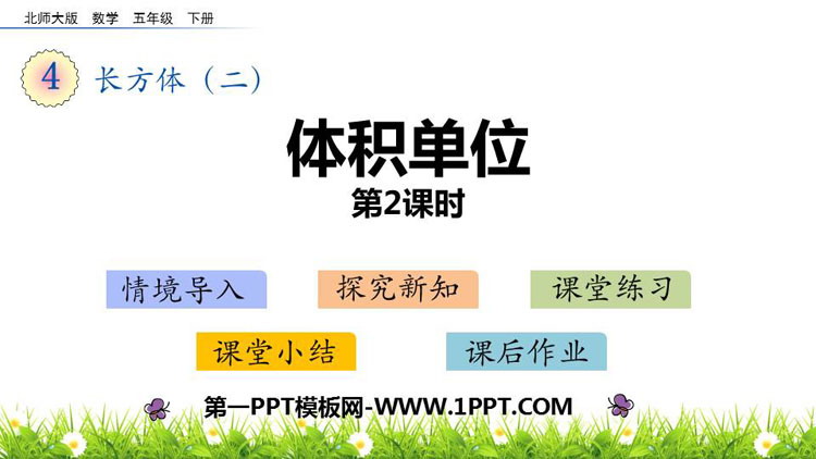 图片[1]-《体积单位》长方体(二)PPT课件(第2课时)-第一PPT