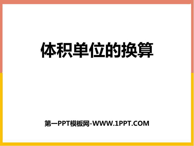图片[1]-《体积单位的换算》长方体(二)PPT免费下载-第一PPT