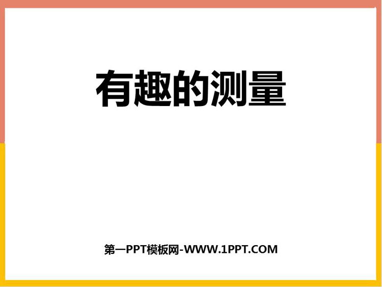图片[1]-《有趣的测量》长方体(二)PPT教学课件-第一PPT