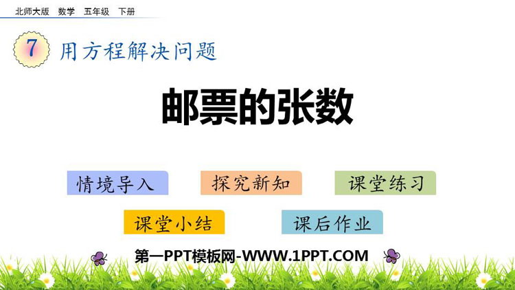图片[1]-《邮票的张数》用方程解决问题PPT教学课件-第一PPT