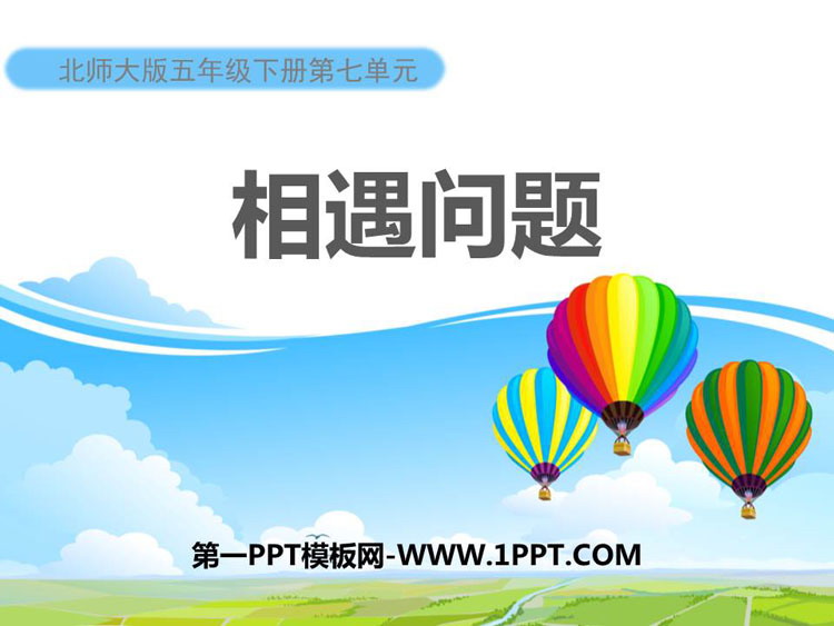 图片[1]-《相遇问题》用方程解决问题PPT下载-第一PPT