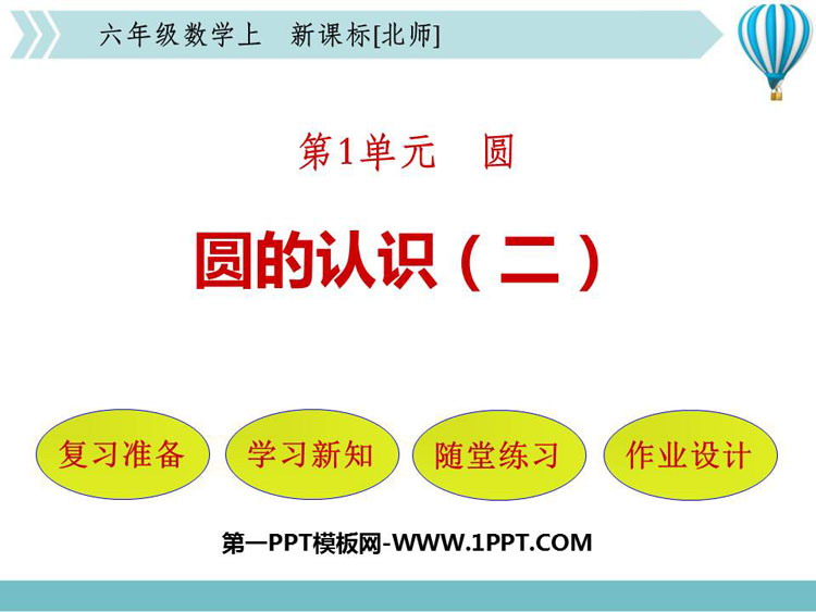 图片[1]-《圆的认识(二)》圆PPT免费下载-第一PPT
