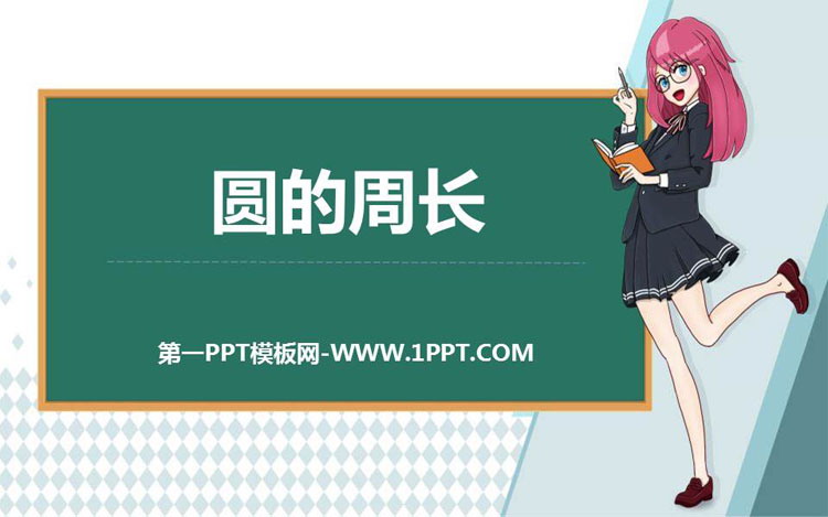 图片[1]-《圆的周长》圆PPT优秀课件-第一PPT