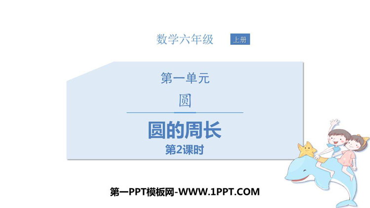 图片[1]-《圆的周长》圆PPT精品课件(第2课时)-第一PPT