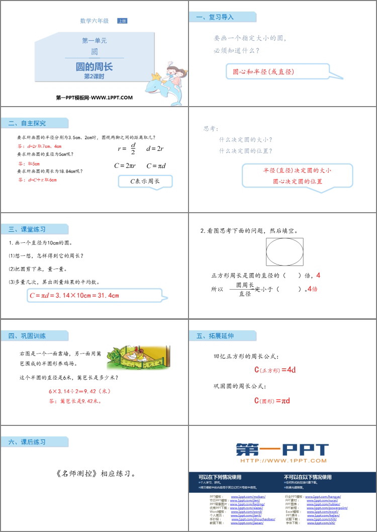 图片[2]-《圆的周长》圆PPT精品课件(第2课时)-第一PPT
